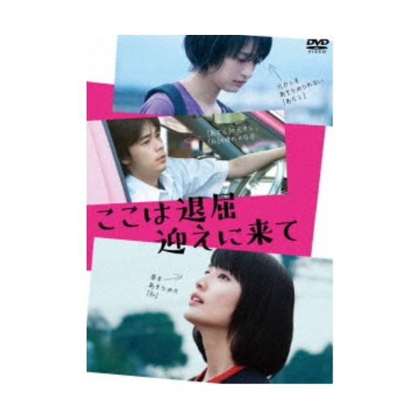 ここは退屈迎えに来て 【DVD】