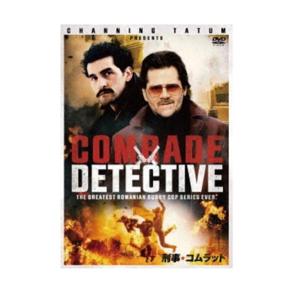 刑事★コムラッド 【DVD】