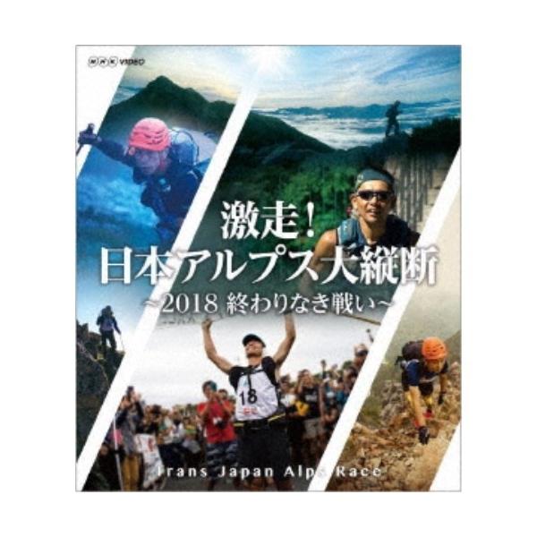 激走！日本アルプス大縦断 〜2018 終わりなき戦い〜 【Blu-ray