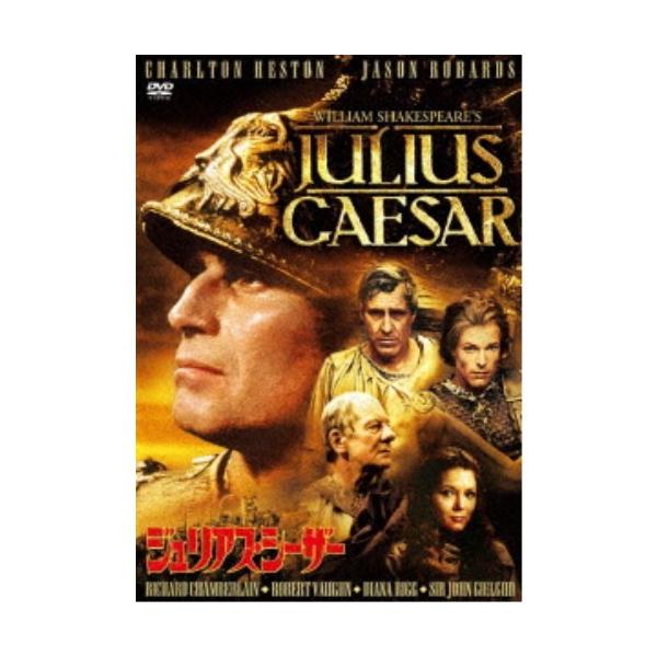 ジュリアス・シーザー 【DVD】