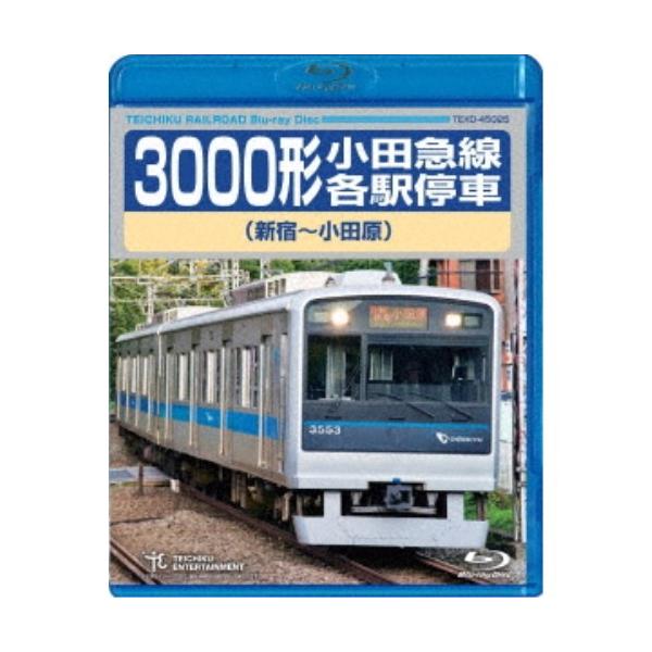 3000形小田急線各駅停車 新宿〜小田原 【Blu-ray】