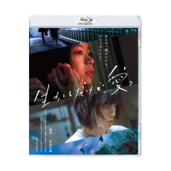 生きてるだけで、愛。《通常版》 【Blu-ray】