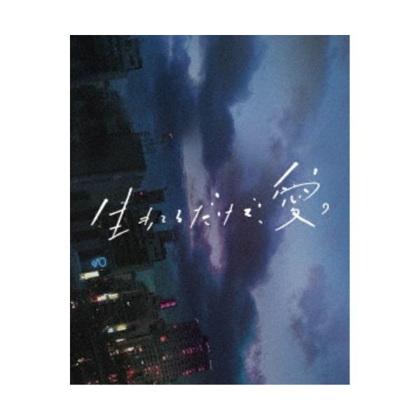 生きてるだけで、愛。 豪華版《豪華版》 【Blu-ray】