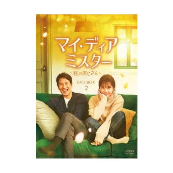 マイ・ディア・ミスター 〜私のおじさん〜 DVD-BOX2 【DVD】