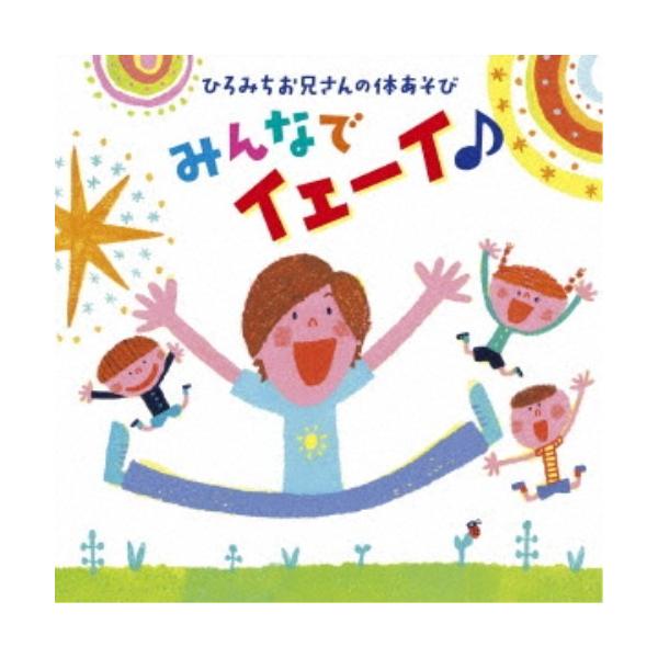 ■発送倉庫:DVD倉庫（※神奈川県からの発送）■種別:CD■発売日:2019/05/15■販売元:キングレコード■収録:Disc.1／01.みんなでイェーイ♪(2:51)／02.どんぐりジャンコロリン(3:07)／03.やる気マッチョマン(...