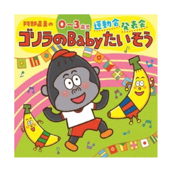 ■発送倉庫:DVD倉庫（※神奈川県からの発送）■種別:CD■発売日:2019/04/24■販売元:キングレコード■収録:Disc.1／01.ゴリラのBabyたいそう (2・3歳児)(1:56)／02.ドンスカパンパンおうえんだん (0〜3歳...