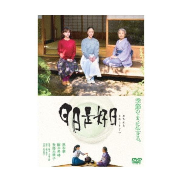 日日是好日《通常版》 【DVD】