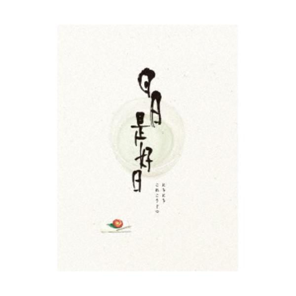 日日是好日 豪華版 【DVD】