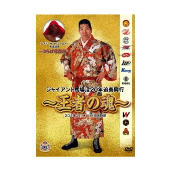 ジャイアント馬場没20年追善興行〜王者の魂〜 【DVD】