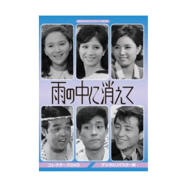 雨の中に消えて コレクターズDVD ＜デジタルリマスター版＞ 【DVD】