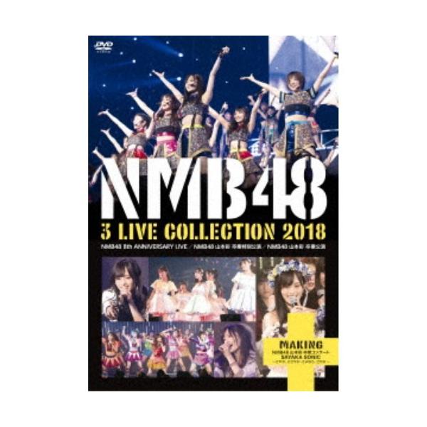 NMB48／NMB48 3 LIVE COLLECTION 2018 【DVD】