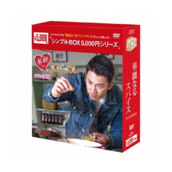 華麗なるスパイス DVD-BOX1 【DVD】