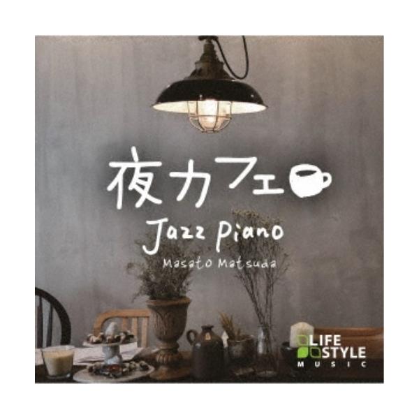 松田真人／夜カフェ〜ジャズ・ピアノ 【CD】