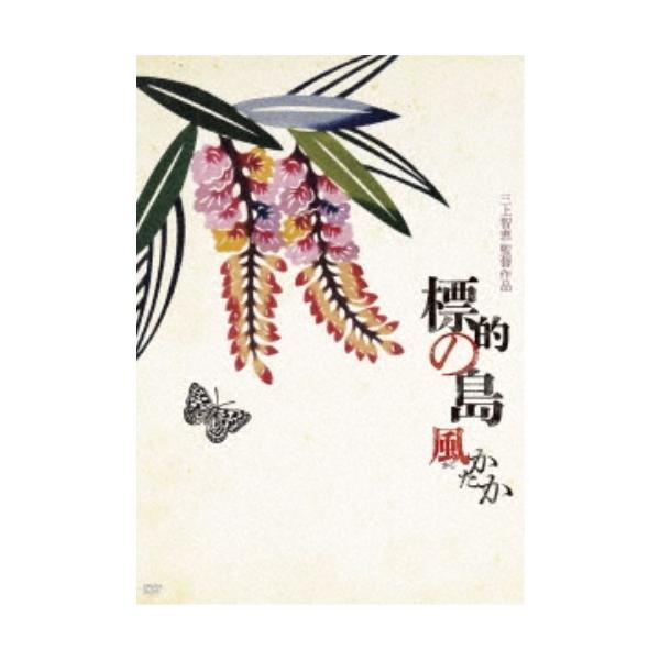 標的の島 風(かじ)かたか 【DVD】
