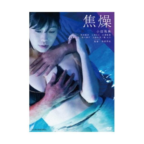 焦燥 【DVD】