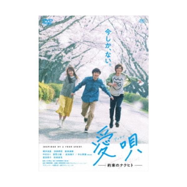 愛唄 -約束のナクヒト-《通常版》 【DVD】