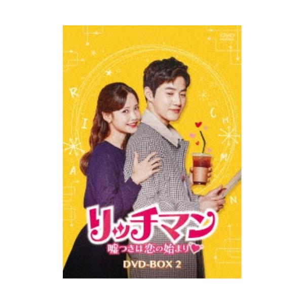 リッチマン〜嘘つきは恋の始まり〜 DVD-BOX2 【DVD】