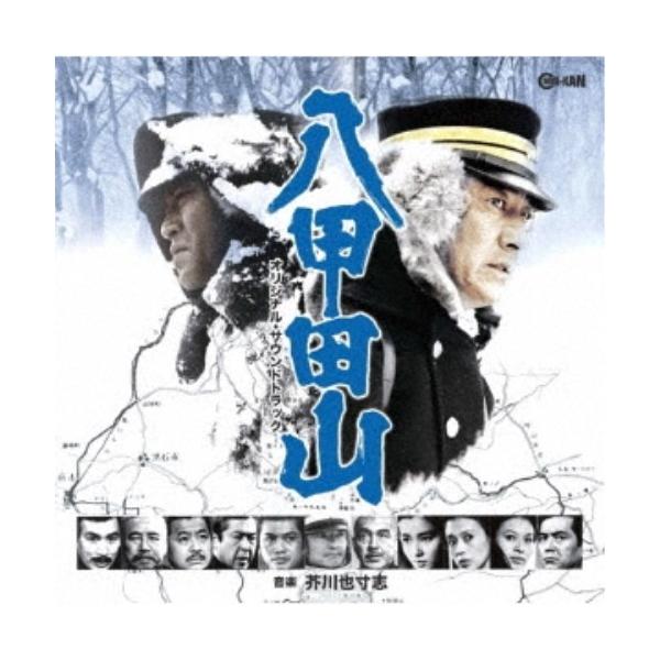 芥川也寸志／八甲田山 オリジナル・サウンドトラック 【CD】