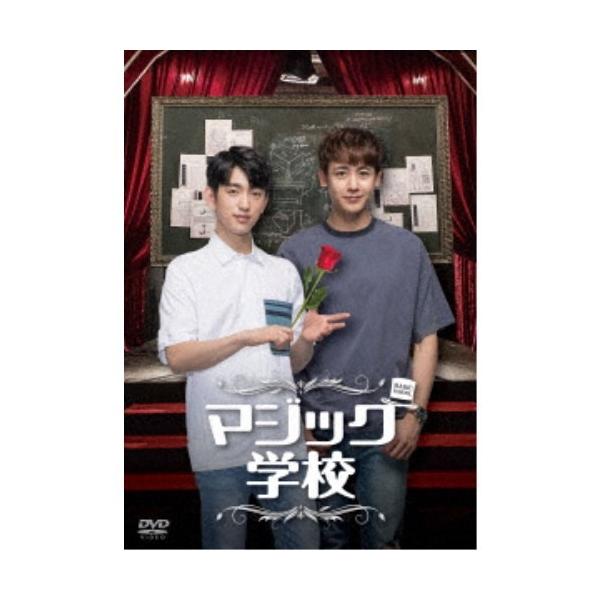 マジック学校 【DVD】