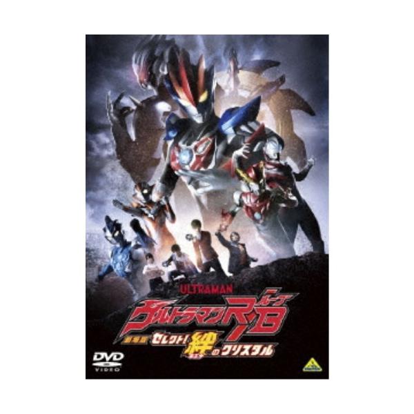 ■発送倉庫:DVD倉庫（※神奈川県からの発送）■種別:DVD■発売日:2019/07/26■販売元:バンダイナムコフィルムワークス■説明:解説 湊兄妹、最後の戦い-  『劇場版ウルトラマンR／B セレクト！絆のクリスタル』 湊家が暮らす「綾...