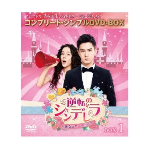 逆転のシンデレラ〜彼女はキレイだった〜 BOX1 ＜コンプリート・シンプルDVD-BOX＞《限定生産版》 (期間限定) 【DVD】