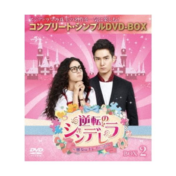 逆転のシンデレラ〜彼女はキレイだった〜 BOX2 ＜コンプリート・シンプルDVD-BOX＞《限定生産版》 (期間限定) 【DVD】
