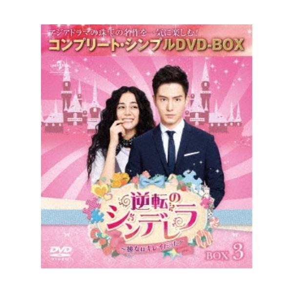 逆転のシンデレラ〜彼女はキレイだった〜 BOX3 ＜コンプリート・シンプルDVD-BOX＞《限定生産版》 (期間限定) 【DVD】