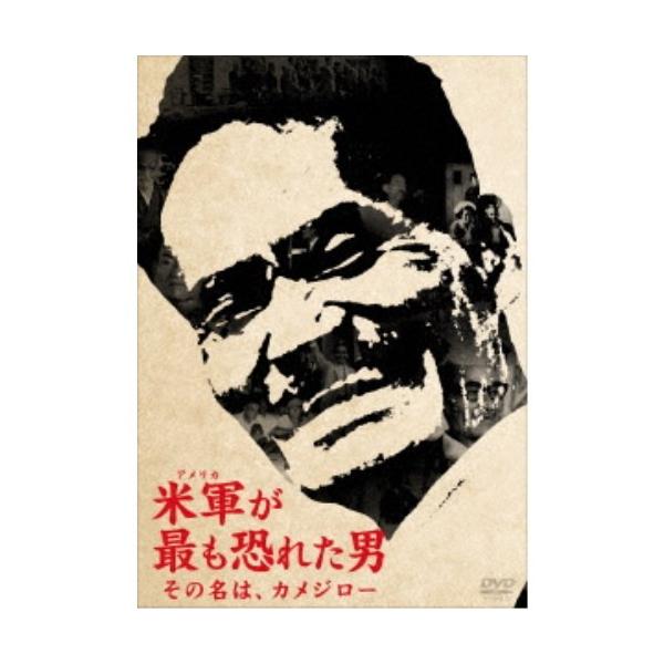 米軍が最も恐れた男〜その名は、カメジロー〜 【DVD】