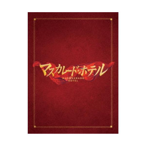 マスカレードホテル ロイヤルパークホテル》映画『マスカレード・ホテル』モデルで