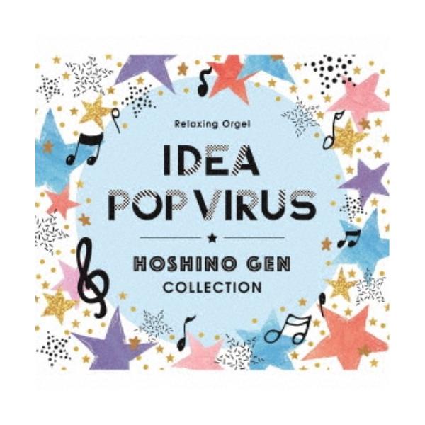 (オルゴール)／α波オルゴール〜アイデア・Pop Virus〜星野源コレクション 【CD】