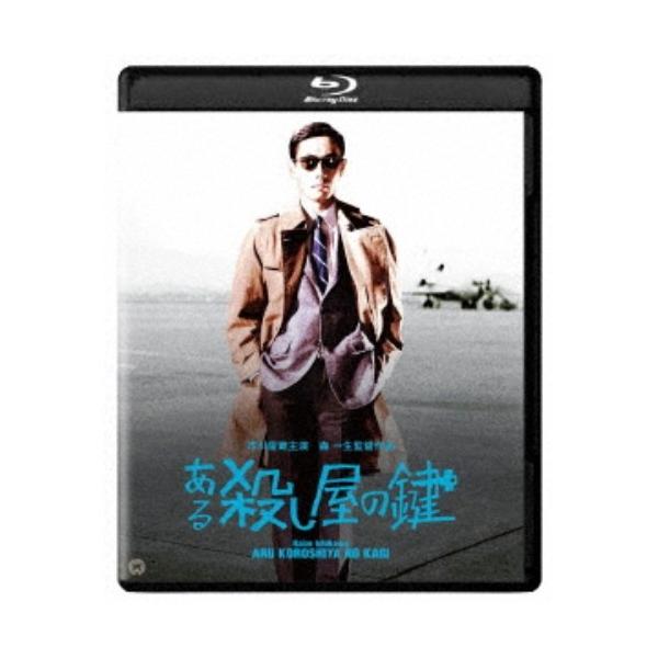 ある殺し屋の鍵 修復版 【Blu-ray】