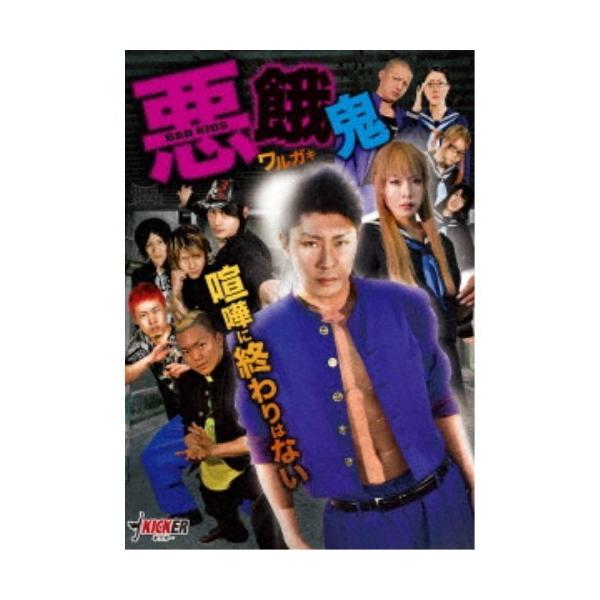 悪餓鬼 【DVD】