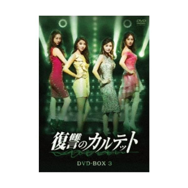 復讐のカルテット DVD-BOX3 【DVD】
