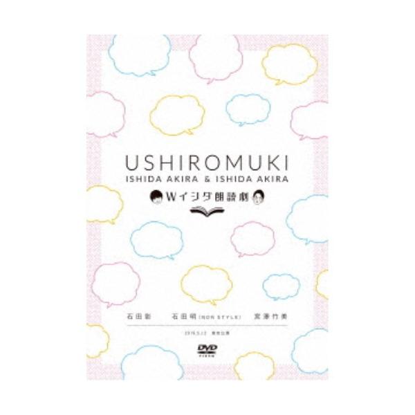 Wイシダ朗読劇 USHIROMUKI 【DVD】