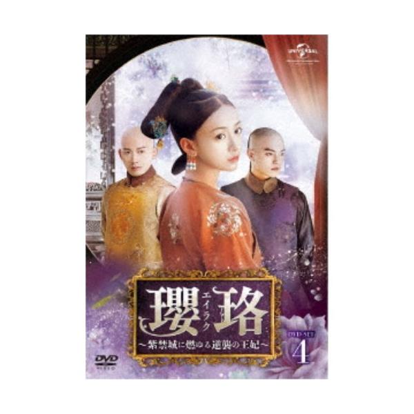 瓔珞＜エイラク＞〜紫禁城に燃ゆる逆襲の王妃〜 DVD-SET4《43話〜56話