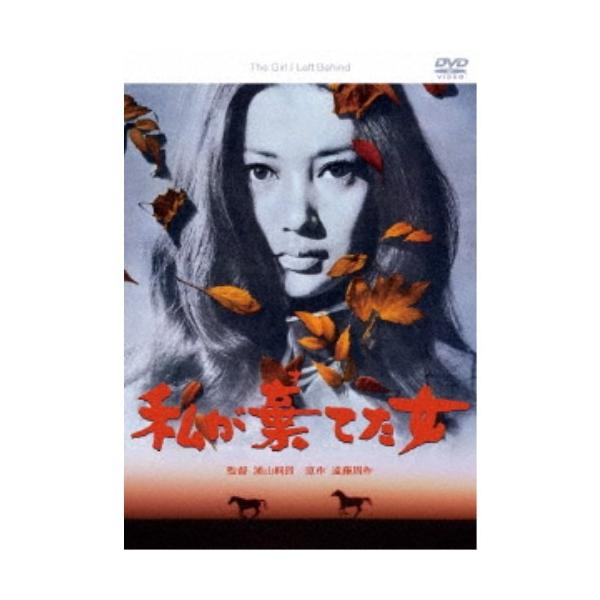 ■発送倉庫:DVD倉庫（※神奈川県からの発送）■種別:DVD■発売日:2019/09/03■販売元:ピカンテサーカス■説明:解説 『キューポラのある街』(1962年)でデビュー、次の『非行少女』(1963年)でも高い評価を得た名監督浦山桐郎...