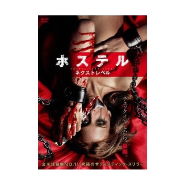 ホステル ネクスト・レベル 【DVD】