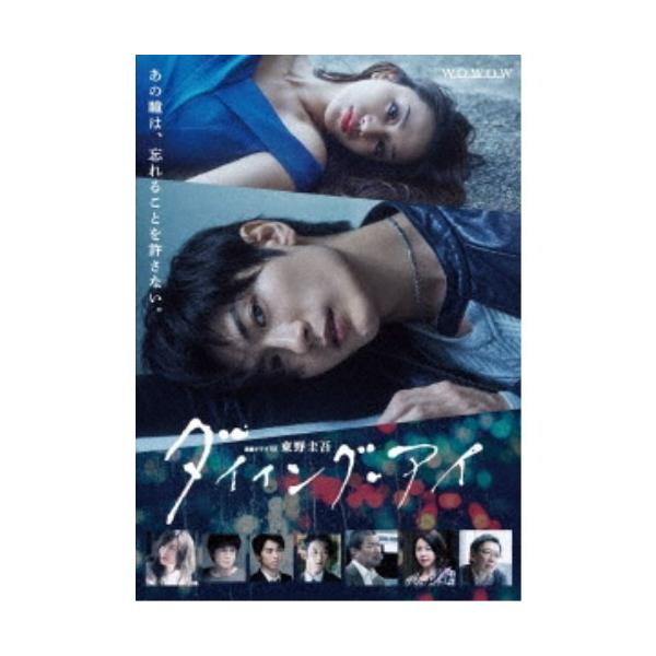 連続ドラマW 東野圭吾「ダイイング・アイ」 【Blu-ray】