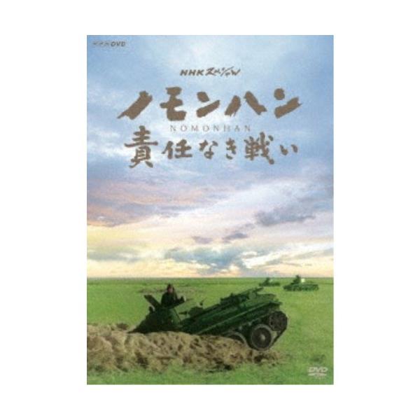 NHKスペシャル ノモンハン 責任なき戦い 【DVD】