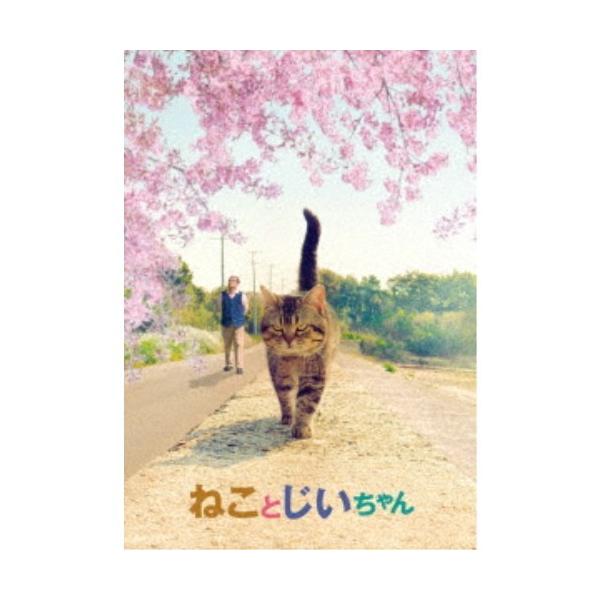 ねことじいちゃん 豪華版 【Blu-ray】