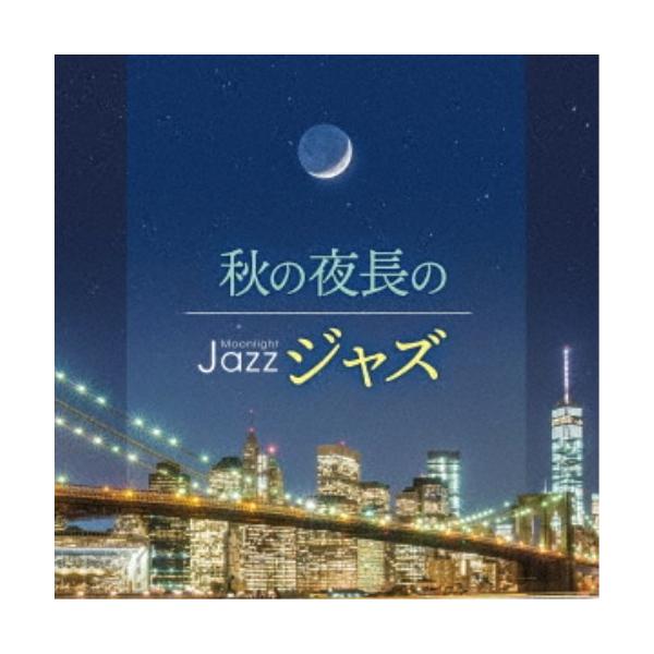 (V.A.)／Moonlight JAZZ 〜秋の夜長のジャズ〜 【CD】