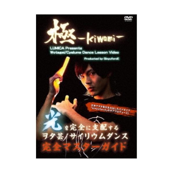 ヲタ芸 サイリウムダンスレッスンビデオ 極 Kiwami Dvd ハピネットオンラインpaypayモール 通販 Paypayモール
