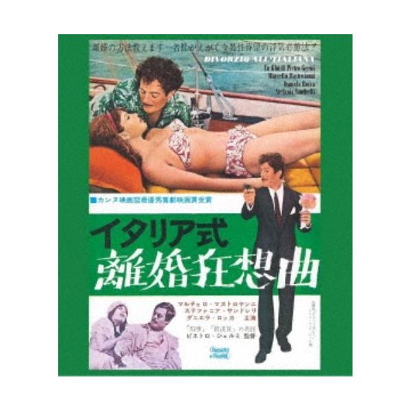イタリア式離婚狂想曲 【Blu-ray】