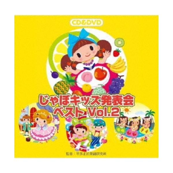 ■発送倉庫:DVD倉庫（※神奈川県からの発送）■種別:CD+DVD■発売日:2019/08/21■販売元:ビクターエンタテインメント■収録:Disc.1／01.くだものカーニバル 前奏〜 (2、3才〜年中向き)(1:20)／02.くだものカ...