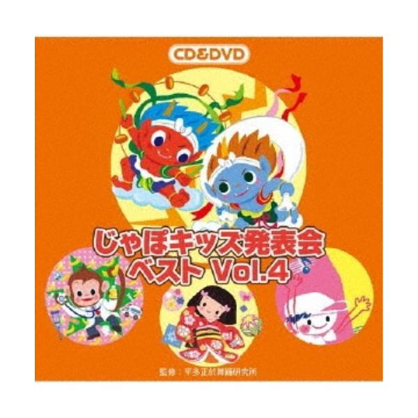 CD/教材/じゃぽキッズ発表会ベスト Vol.4 (CD+DVD)