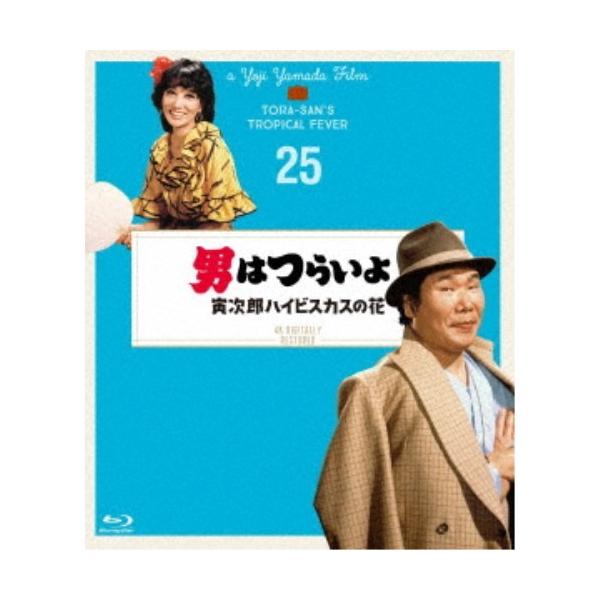 男はつらいよ 寅次郎ハイビスカスの花 4Kデジタル修復版 【Blu-ray】