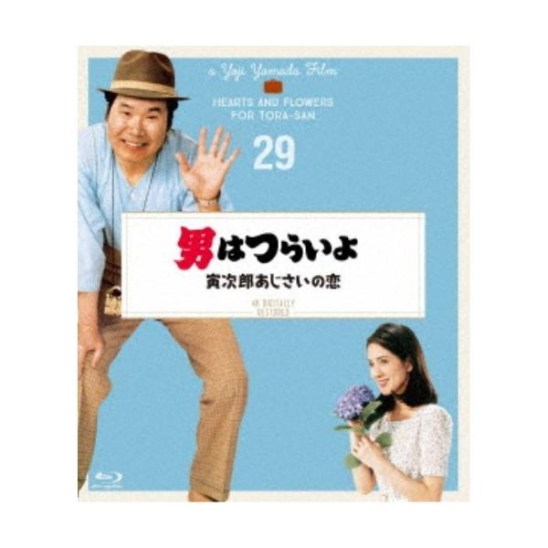 男はつらいよ 寅次郎あじさいの恋 4Kデジタル修復版 【Blu-ray】