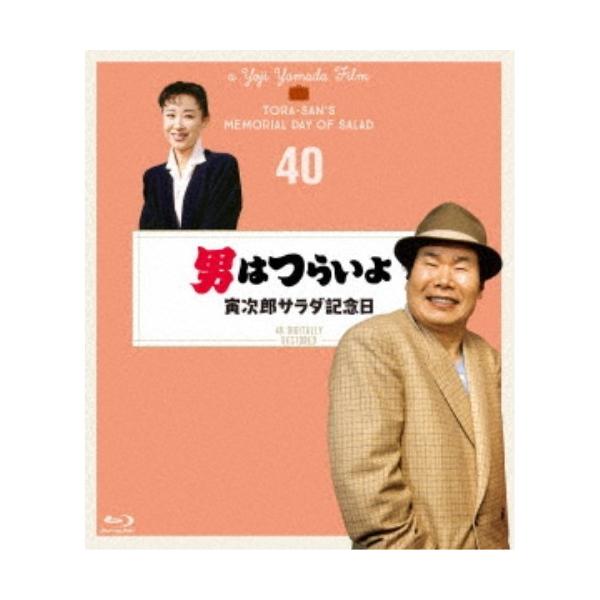 男はつらいよ 寅次郎サラダ記念日 4Kデジタル修復版 【Blu-ray】