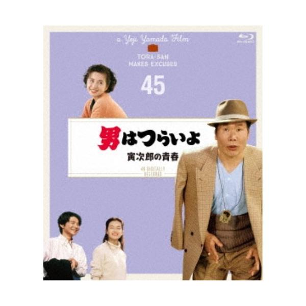 男はつらいよ 寅次郎の青春 4Kデジタル修復版 【Blu-ray】