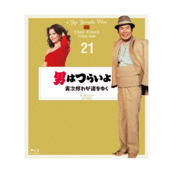 男はつらいよ 寅次郎わが道をゆく 4Kデジタル修復版 【Blu-ray】